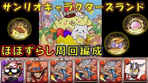 パズドラ】今更周回するサンリオキャラクターズランド【周回編成】【シヴァドラ】 Youtube