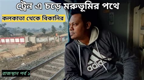 Kolkata To Rajasthan By Train Sealdah Bikaner Duronto Express Journey