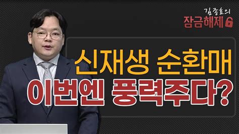 김종효의 잠금해제 신재생 순환매 이번엔 풍력주다 머니투데이방송 증시 증권 Youtube