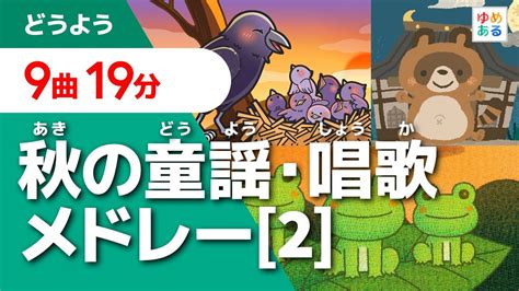 秋の童謡唱歌メドレー 2 全9曲19分 YouTube