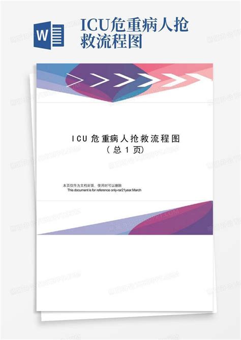 Icu危重病人抢救流程图word模板下载编号lmnkdvba熊猫办公