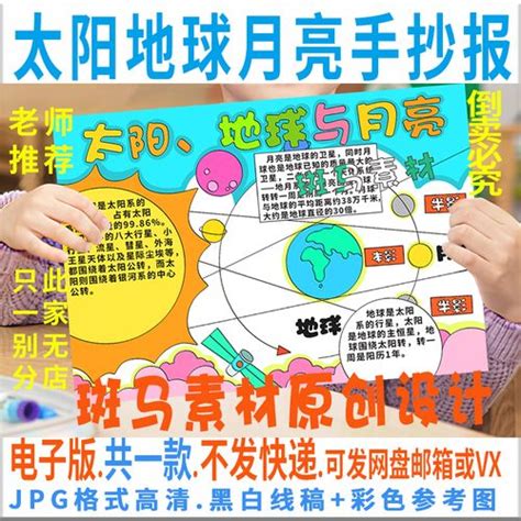 三年级科学太阳月亮地球手抄报 三年级科学手抄报 普车都