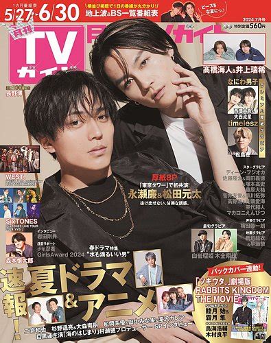 月刊tvガイド静岡版の最新号【2024年7月号 発売日2024年05月23日】 雑誌定期購読の予約はfujisan