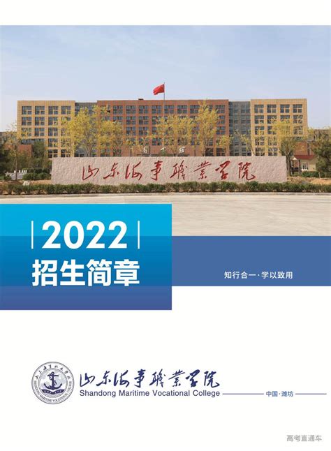 山东海事职业学院2022年单独招生、综合评价招生简章 高考直通车