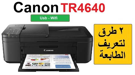 أسهل خطوات تقدر تثبت تعريف الطابعة كانون Tr4640 من خلال Usb Wi Fi 💻🖥️🖨️ Youtube