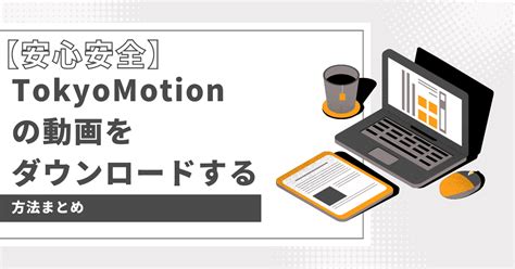 iPhoneAndroidTokyoMotionの動画をダウンロード保存する方法