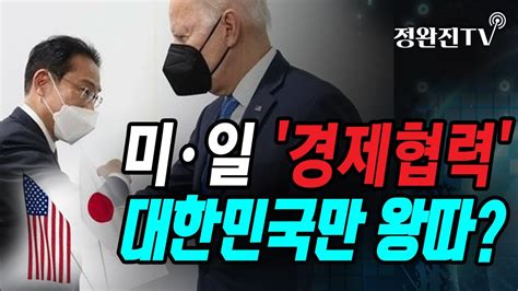 정완진tv 미·일 경제협력대한민국만 왕따 멋진아재tv Youtube