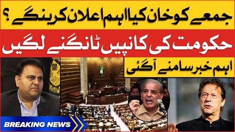 Imran Khan Surprises To Pmln Govt Fawad Chaudhry Big Announcement