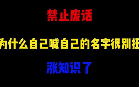 禁止废话：为什么自己喊自己的名字很别扭？涨知识了 省大人的 省大人的 哔哩哔哩视频