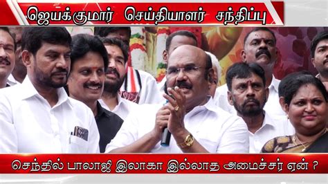 கார்ல போனா கை காட்றாங்க எனக்கு D Jayakumar Press Meet M K Stalin