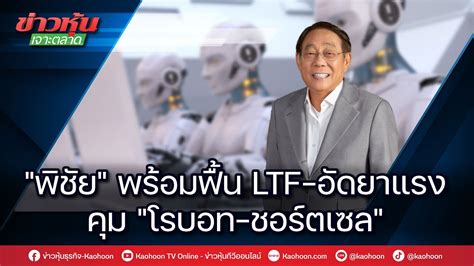 พิชัย ฟื้น Ltf อัดยาแรงโรบอท ชอร์ตเซล Youtube