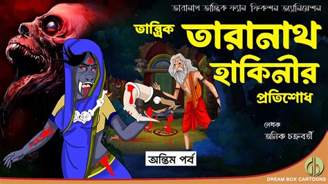 তারানাথ তান্ত্রিক হাকিনীর প্রতিশোধ Bangla Bhuter Golpo Bhuter