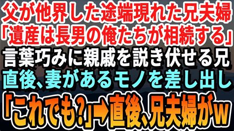 【感動する話】父が他界した直後、長年音信不通だった兄夫婦が突然現れると「遺産は長男である俺が全て貰うw」→妻が不敵な笑みを浮かべ、父が残してくれたあるものを突きつけると→兄夫婦は崩れ落ち【いい