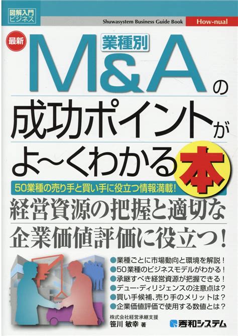 【楽天市場】秀和システム 図解入門ビジネス最新業種別m＆aの成功ポイントがよ～くわかる本 秀和システム 笹川敏幸 価格比較 商品価格ナビ