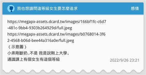 我也想請問這等級女生要怎麼追求 感情板 Dcard