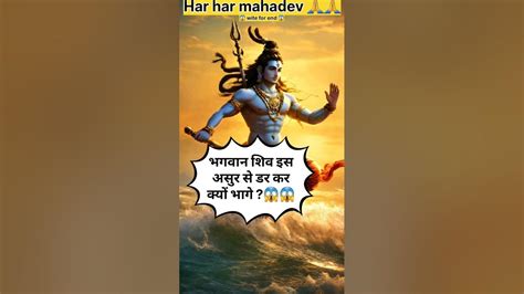 भगवान शिव इस असुर से डर कर क्यों भागे 😱😱 Mahadev Har Har Mahadev 🙏🙏 Shortsyoutube Youtube