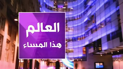 Watch Al Alam Hatha Al Masaa On TV OSN Home Mauritania