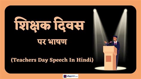 शकषक दवस पर भषण Speech On Teachers Day In Hindi