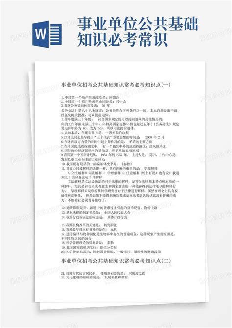 事业单位公共基础知识必考常识word模板下载编号qbpyxwnz熊猫办公