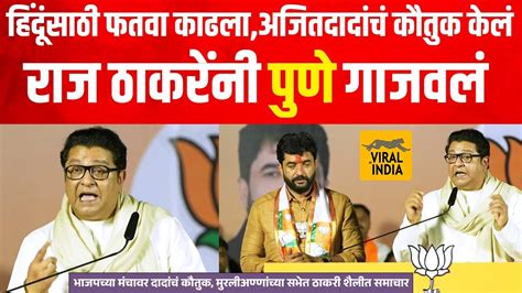 Raj Thackeray Speech Pune शरद पवारांनी जातीवाद केला अजितदादांनी कधीच