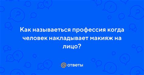Ответы Mail: Как называеться профессия когда человек накладывает макияж ...