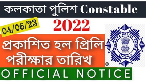 Kolkata Police Constable Preliminary Exam Date 2023🔺কলকাতা পুলিশের