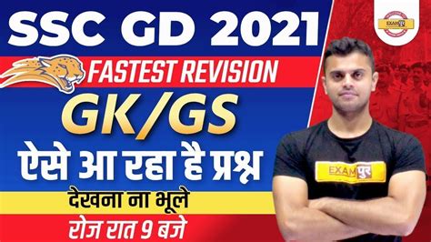 SSC GD 2021 GK GS Classes ऐस आ रह ह परशन GK GS For SSC Exam