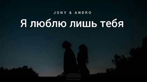 Jony And Andro Я люблю лишь тебя Музыка 2023 Youtube