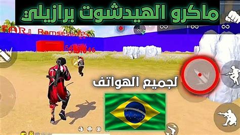 وأخيرا ماكرو الهيدشوت فري فاير برازيلي 🇧🇷 للاندرويد 2024 الأيم في الرأس