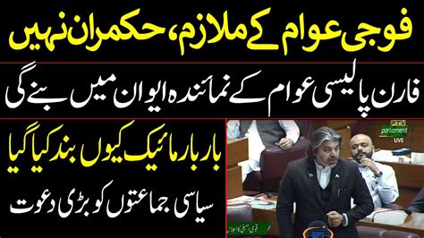 PTI Ali Muhammad Khan Fiery Speech In National Assembly Urges