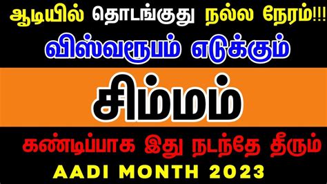 Aadi matha rasi palan 2023 in tamil simmam சமமம ஆட மத ரச