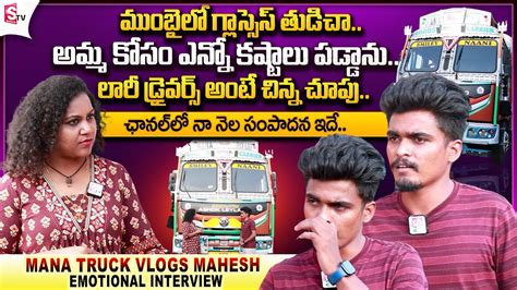 Youtuber Mana Truck Vlogs Mahesh Exclusive Interview Mahesh