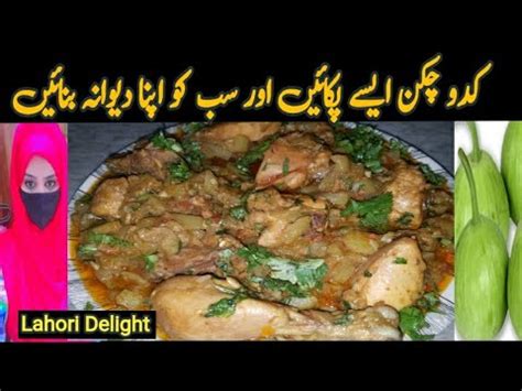 Kaddu Chicken Easy Recipe Lauki Sabzi Recipe Kaddu Goasht Banane Ka