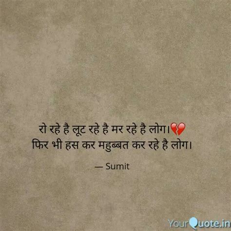 रो रहे है लूट रहे है मर र Quotes And Writings By Sumit Kumar Yourquote