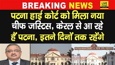 Patna High Court क नए Chief Justice हग K Vinod Chandran करयकल