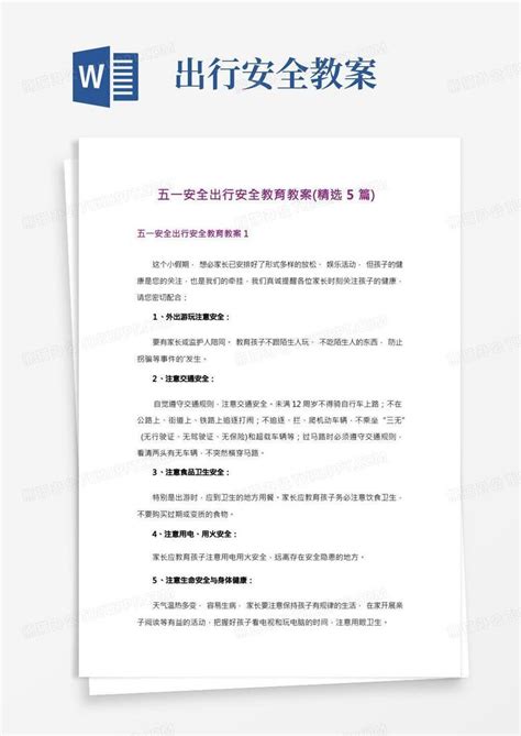 五一安全出行安全教育教案精选5篇word模板下载编号ldnnkprw熊猫办公