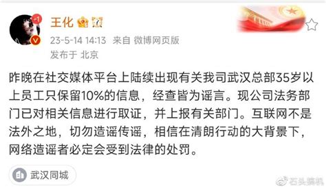 小米武汉总部裁员90？小米王化：皆为谣言，法务已经取证财经头条