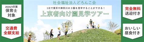 【上京者保育士対象】交通費全額無料！『現地園見学周遊ツアー』｜就活イベント・説明会・セミナーの詳細情報｜就活サイト【one Career】