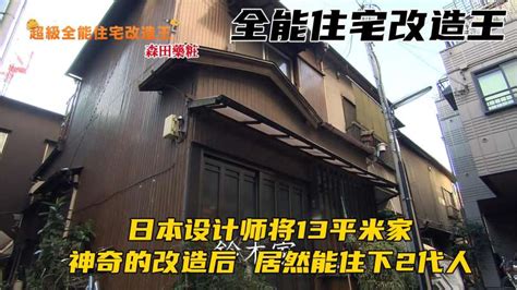 超级全能住宅改造王13平米的房子内住着2代人 家居 家装 好看视频