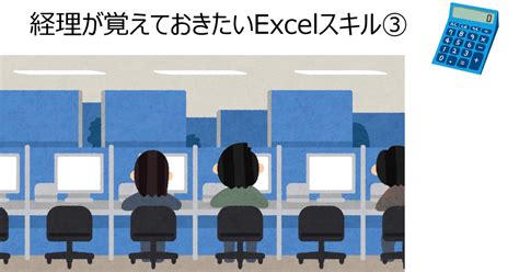 4 経理が覚えておきたいexcelスキル③｜みむ 経理部1年生の職場見学