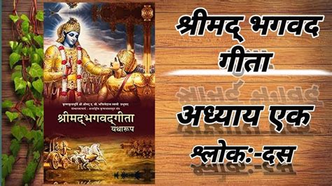 श्री भगवद गीता अध्याय 1 श्लोक 10 Shree Bhagavad Gita Hindi Youtube