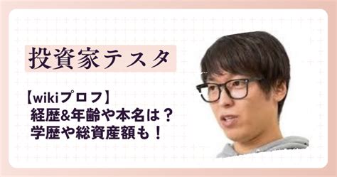 【wikiプロフ】投資家テスタの経歴and年齢や本名は？学歴や総資産額も！ なこしらべ