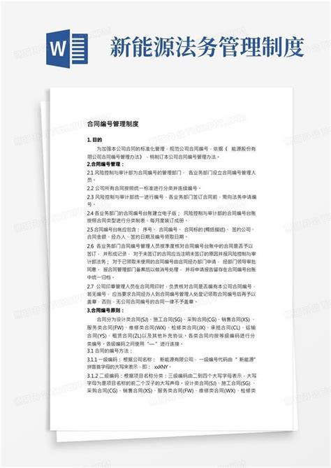 合同编号管理制度word模板下载编号qrjnxykv熊猫办公