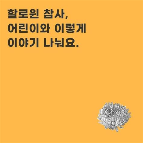 ‘핼러윈 참사 아동 충격 줄이려면“대화 먼저” 기억하세요 서울신문