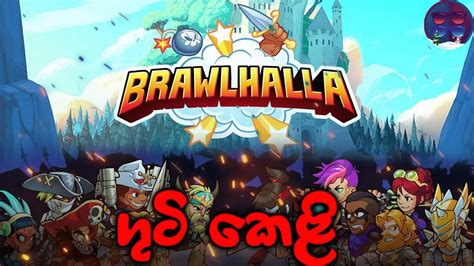 ගුටි කෙලි Brawlhalla Sinhala Gameplay Friendly 2v2 Youtube