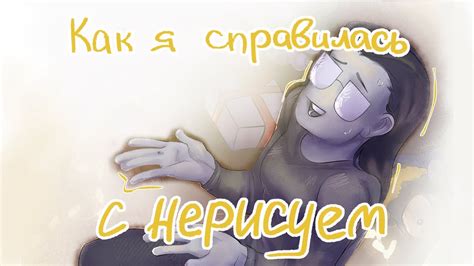 Как я справилась с нерисуем Youtube