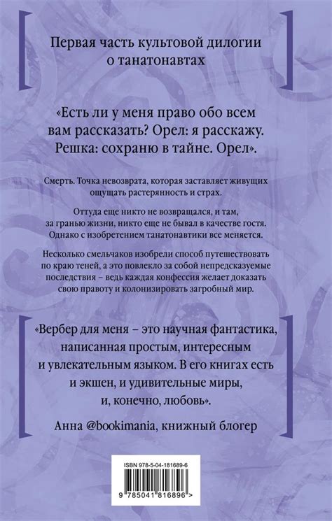 Книга "Танатонавты" Вербер Б - купить книгу в интернет-магазине «Москва ...