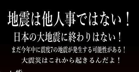 令和6年能登半島地震 地震は他人事ではない！今年中に大震災が起きる可能性がある！ Shunjuのイラスト Pixiv