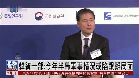 韩国统一部2024年朝鲜半岛军事情况或陷艰难局面 凤凰网视频 凤凰网