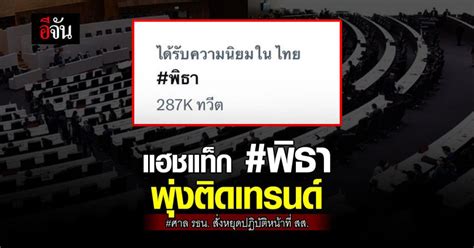 แฮชแท็ก พิธา พุ่งติดเทรนด์ หลัง ศาลรัฐธรรมนูญ รับคำร้องปมหุ้นสื่อ อีจัน